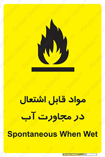 تابلوی ایمنی مواد قابل اشتعال در مجاورت آب – طرح 10506