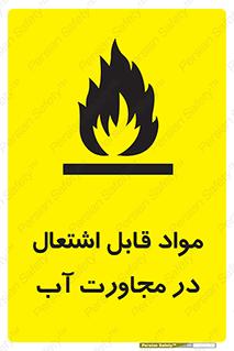 تابلوی ایمنی مواد قابل اشتعال در مجاورت آب – طرح 10506