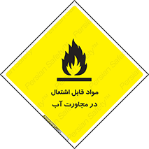 تابلوی ایمنی مواد قابل اشتعال در مجاورت آب – طرح 10506