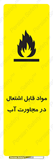 تابلوی ایمنی مواد قابل اشتعال در مجاورت آب – طرح 10506