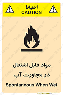 تابلوی ایمنی مواد قابل اشتعال در مجاورت آب – طرح 10506