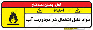 تابلوی ایمنی مواد قابل اشتعال در مجاورت آب – طرح 10506