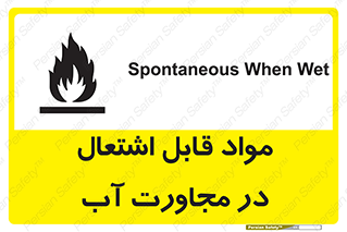 تابلوی ایمنی مواد قابل اشتعال در مجاورت آب – طرح 10506