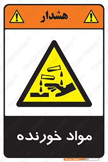Corrosive , ماده , اکسید , خطر , 