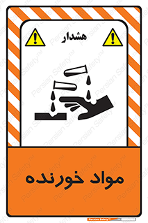 Corrosive , ماده , اکسید , خطر , 