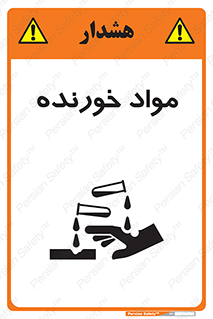 تابلوی ایمنی مواد خورنده – طرح 10507
