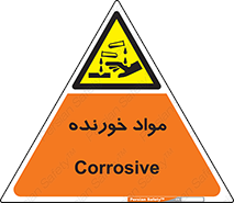 Corrosive , ماده , اکسید , خطر , 