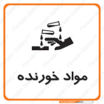 Corrosive , ماده , اکسید , خطر , 