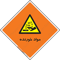 Corrosive , ماده , اکسید , خطر , 
