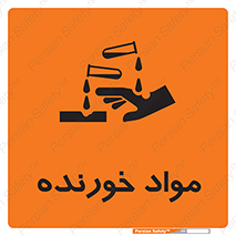 Corrosive , ماده , اکسید , خطر , 