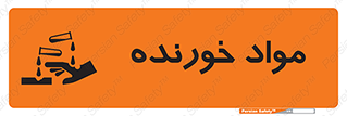 Corrosive , ماده , اکسید , خطر , 