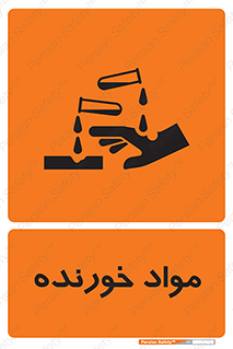 Corrosive , ماده , اکسید , خطر , 