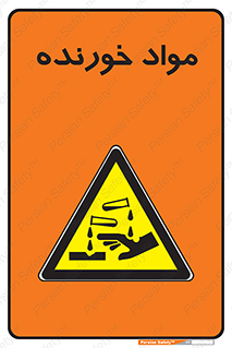 Corrosive , ماده , اکسید , خطر , 