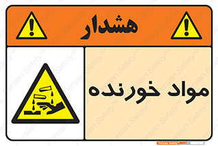 Corrosive , ماده , اکسید , خطر , 