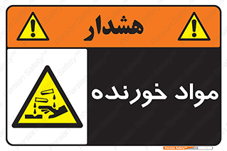 Corrosive , ماده , اکسید , خطر , 