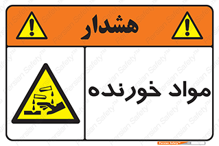 Corrosive , ماده , اکسید , خطر , 