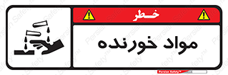 Corrosive , ماده , اکسید , خطر , 