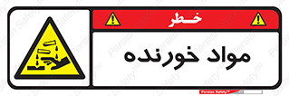 Corrosive , ماده , اکسید , خطر , 