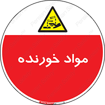 Corrosive , ماده , اکسید , خطر , 