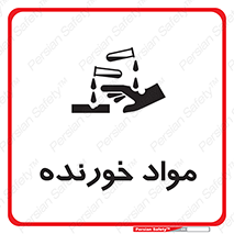 Corrosive , ماده , اکسید , خطر , 