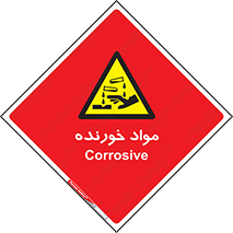 Corrosive , ماده , اکسید , خطر , 