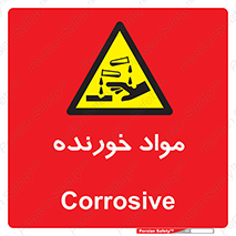 Corrosive , ماده , اکسید , خطر , 