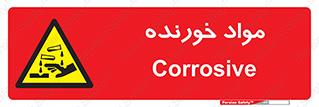 Corrosive , ماده , اکسید , خطر , 