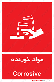 Corrosive , ماده , اکسید , خطر , 