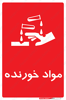 Corrosive , ماده , اکسید , خطر , 