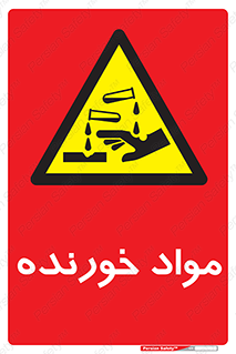 Corrosive , ماده , اکسید , خطر , 