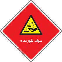 Corrosive , ماده , اکسید , خطر , 