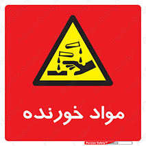 Corrosive , ماده , اکسید , خطر , 
