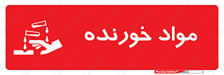 Corrosive , ماده , اکسید , خطر , 