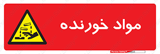 Corrosive , ماده , اکسید , خطر , 