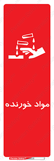 تابلوی ایمنی مواد خورنده – طرح 10507