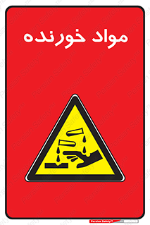 Corrosive , ماده , اکسید , خطر , 