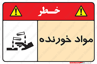 Corrosive , ماده , اکسید , خطر , 