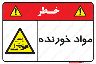 Corrosive , ماده , اکسید , خطر , 