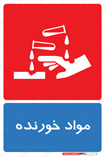 Corrosive , ماده , اکسید , خطر , 