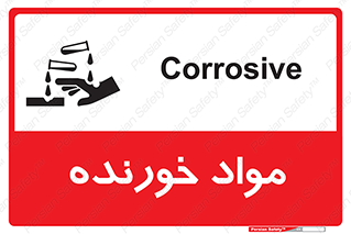 تابلوی ایمنی مواد خورنده – طرح 10507