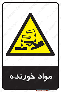 Corrosive , ماده , اکسید , خطر , 
