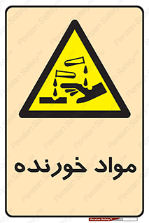 Corrosive , ماده , اکسید , خطر , 