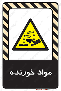 Corrosive , ماده , اکسید , خطر , 