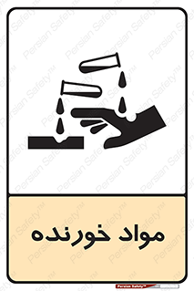 تابلوی ایمنی مواد خورنده – طرح 10507