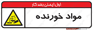 Corrosive , ماده , اکسید , خطر , 