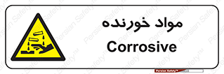 Corrosive , ماده , اکسید , خطر , 