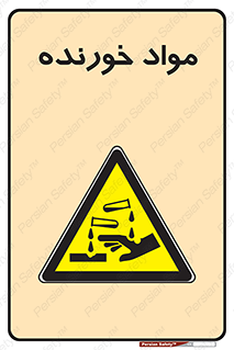 Corrosive , ماده , اکسید , خطر , 
