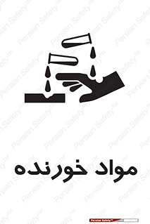 Corrosive , ماده , اکسید , خطر , 