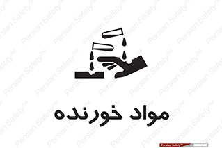 Corrosive , ماده , اکسید , خطر , 