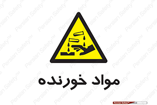 Corrosive , ماده , اکسید , خطر , 